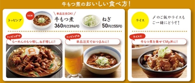 「牛もつ煮」の食べ方提案