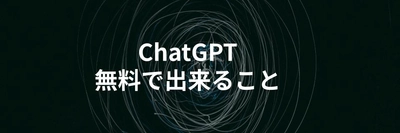 ChatGPT無料プランでできること、有料プランの違いをわかりやすく解説する記事を公開