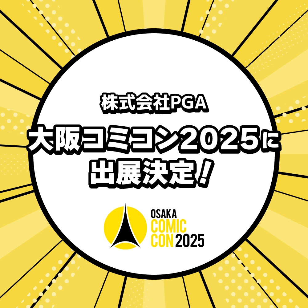 インテックス大阪で開催されるアメリカのポップ・カルチャーのイベント「大阪コミックコンベンション2025」に株式会社PGAが3年連続で出展を決定