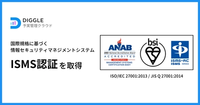 経営管理クラウドサービス提供のDIGGLE株式会社、国際規格に基づく情報セキュリティマネジメントシステム（ISMS）認証を取得