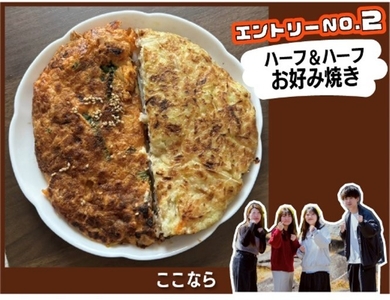 ハーフ＆ハーフお好み焼き