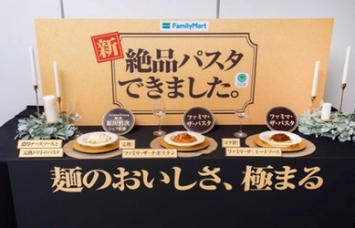 発売初週 パスタカテゴリー前年比約110％を達成！ 1.3億食を突破した「ファミマ・ザ・シリーズ」から 発売の「ファミマ・ザ・パスタ」シリーズ大好評！ 12月5日(火)より期間限定で「めん類50円引き」セールを開催！