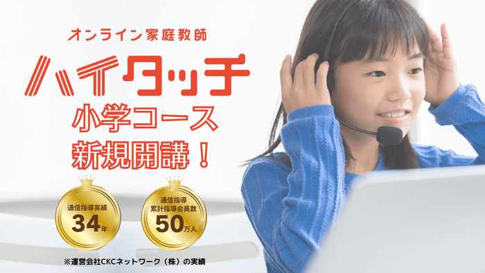 『オンライン家庭教師ハイタッチ 小学コース』サービス提供開始