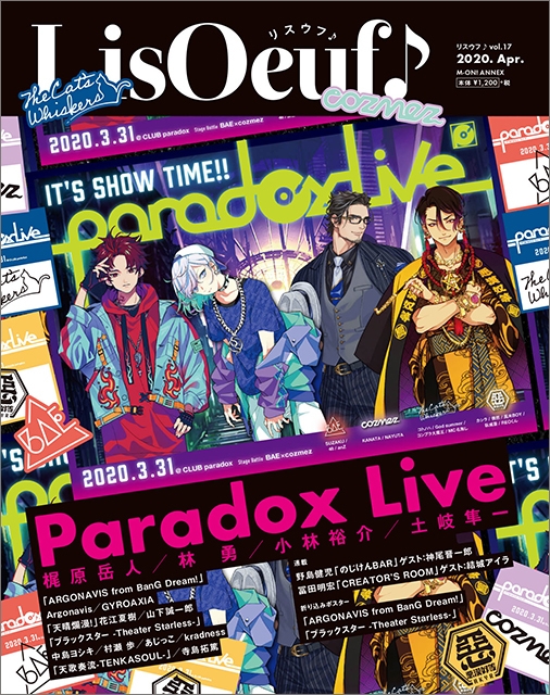 3月30日発売の最新号「LisOeuf♪vol.17」の表紙を公開！ 表紙タイトルは「Paradox Live」 付録・特典内容も決定！