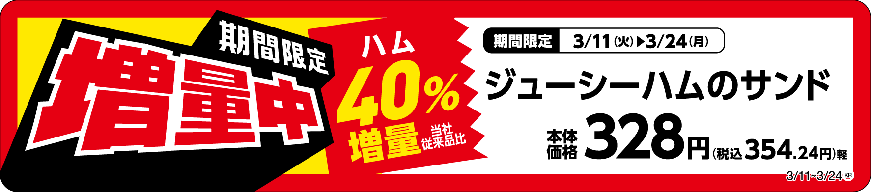 ジューシーハムのサンド増量商品売場用POP(画像はイメージです。)