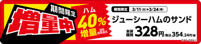 ジューシーハムのサンド増量商品売場用POP（画像はイメージです。）