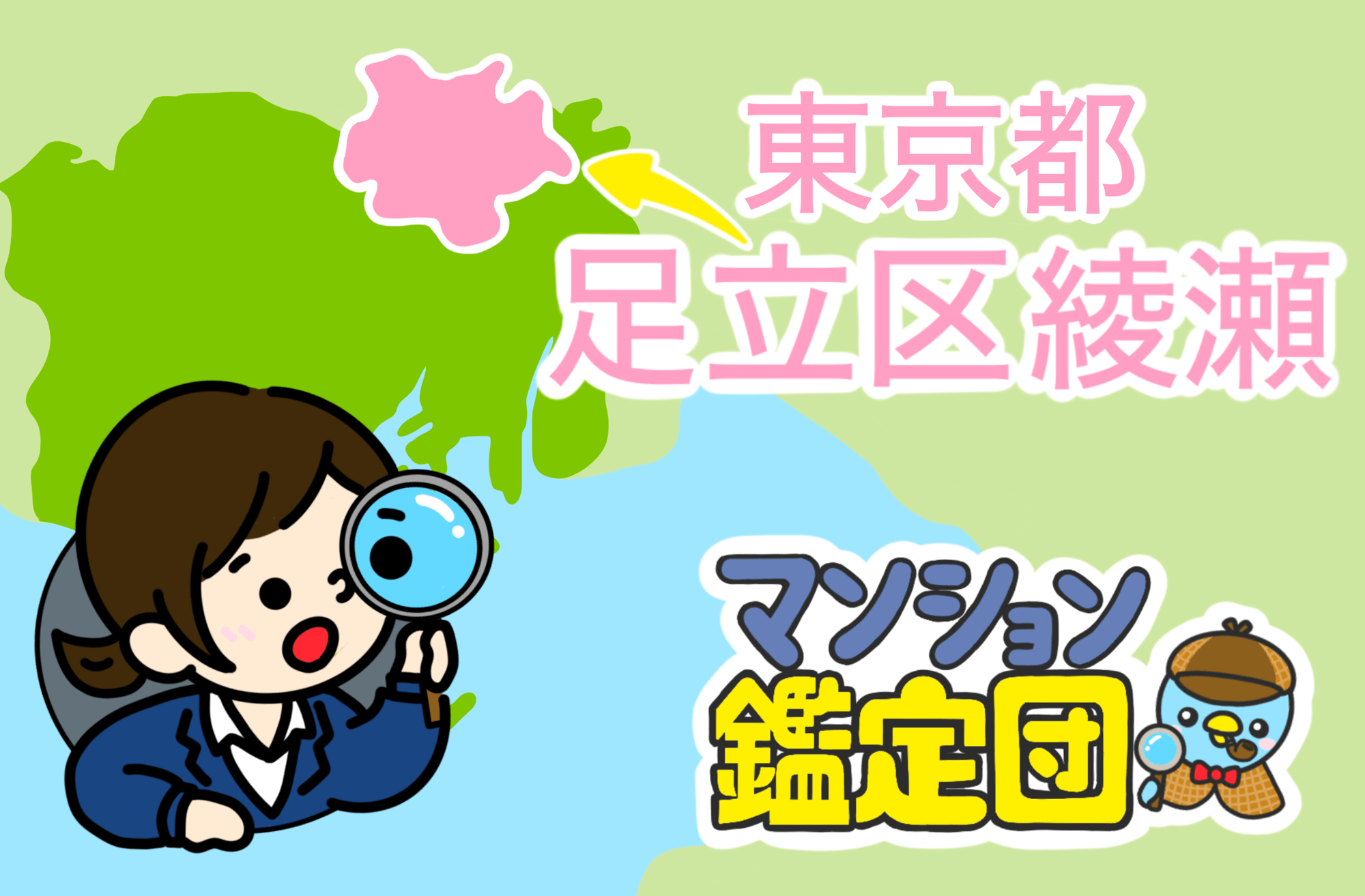【どこでもマンション鑑定団】Vol.7 “ 住みたい人気の街 ” ランキング上位の『足立区』｜property technologies