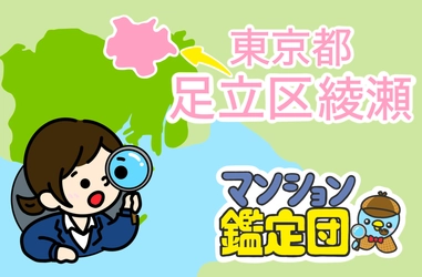 【どこでもマンション鑑定団】Vol.7 “ 住みたい人気の街 ” ランキング上位の『足立区』｜property technologies