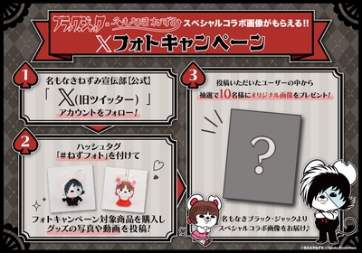 名もなきねずみ×ブラック・ジャック コラボ商品発売記念 Xフォトキャンペーン