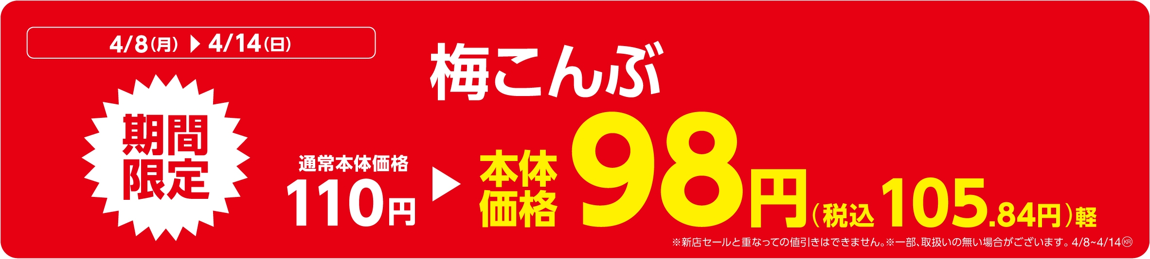 梅こんぶ販促物(画像はイメージです。)