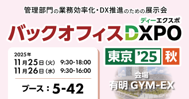 東海電子、バックオフィスDXPO東京25【秋】に出展～新製品「アンマネ！PRO」と新サービス「AUDITクラウド」を初披露～