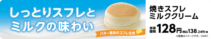 焼きスフレミルククリーム販促物(画像はイメージです。)