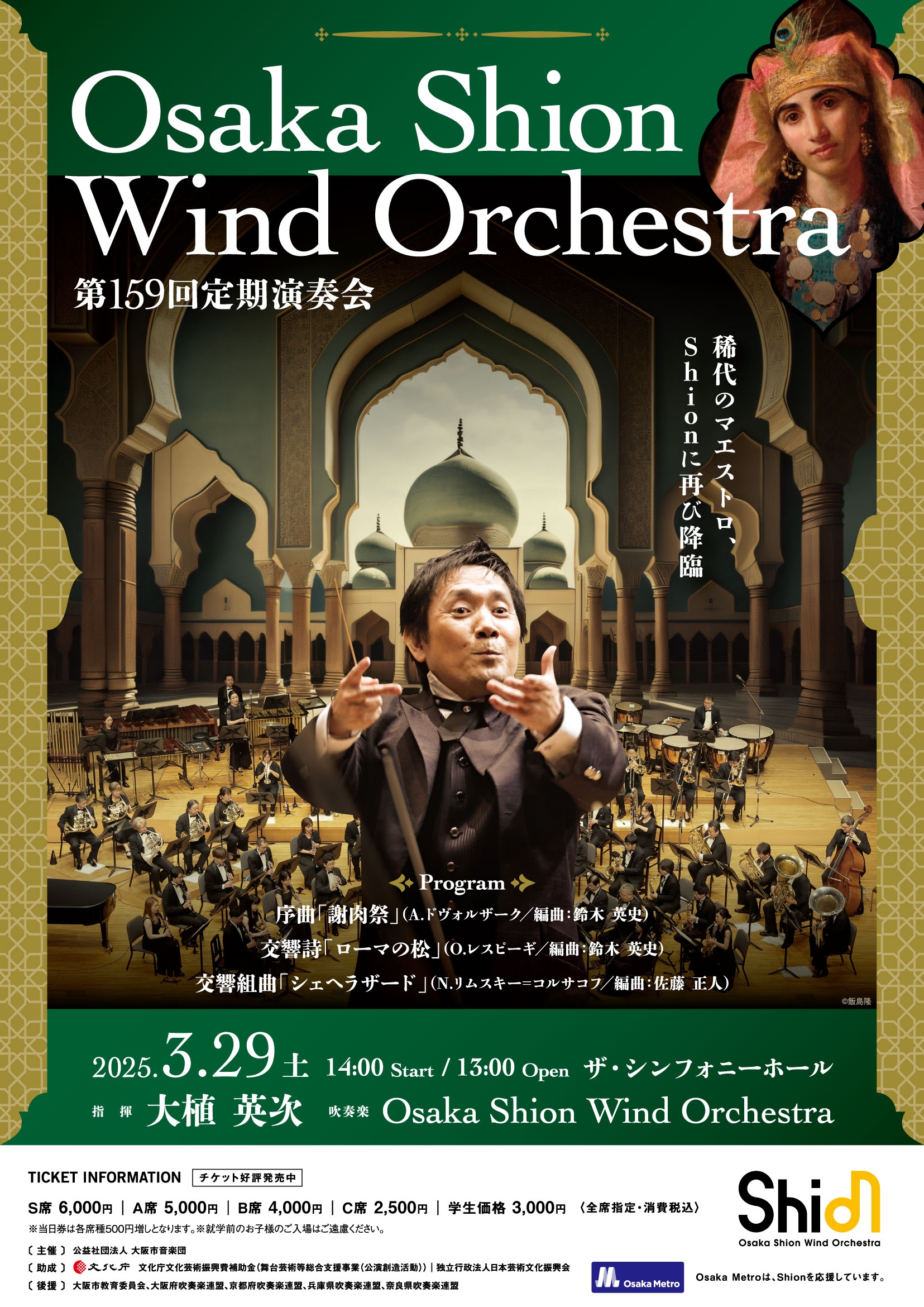 ライブ配信決定！Shion×大植英次のタッグが再び実現。クラシック名曲を吹奏楽でお届けする、Osaka Shion Wind Orchestra「第159回定期演奏会」をぜひご自宅でご鑑賞ください！