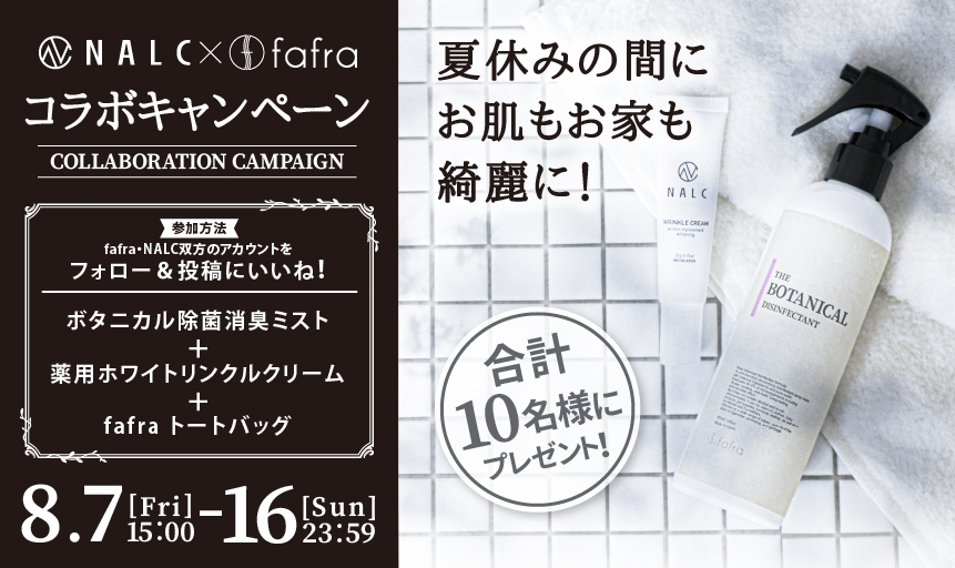 【NALC×fafraコラボキャンペーン】夏休みのおうち時間を有意義にする、話題の新商品をプレゼント!8月7日より開催