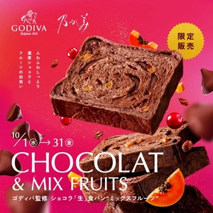 大人のためのご褒美、 『ゴディバ監修ショコラ「生」食パン“ミックスフルーツ”』 『ゴディバ監修チョコレートクリーム』 10月1日(水)新発売！