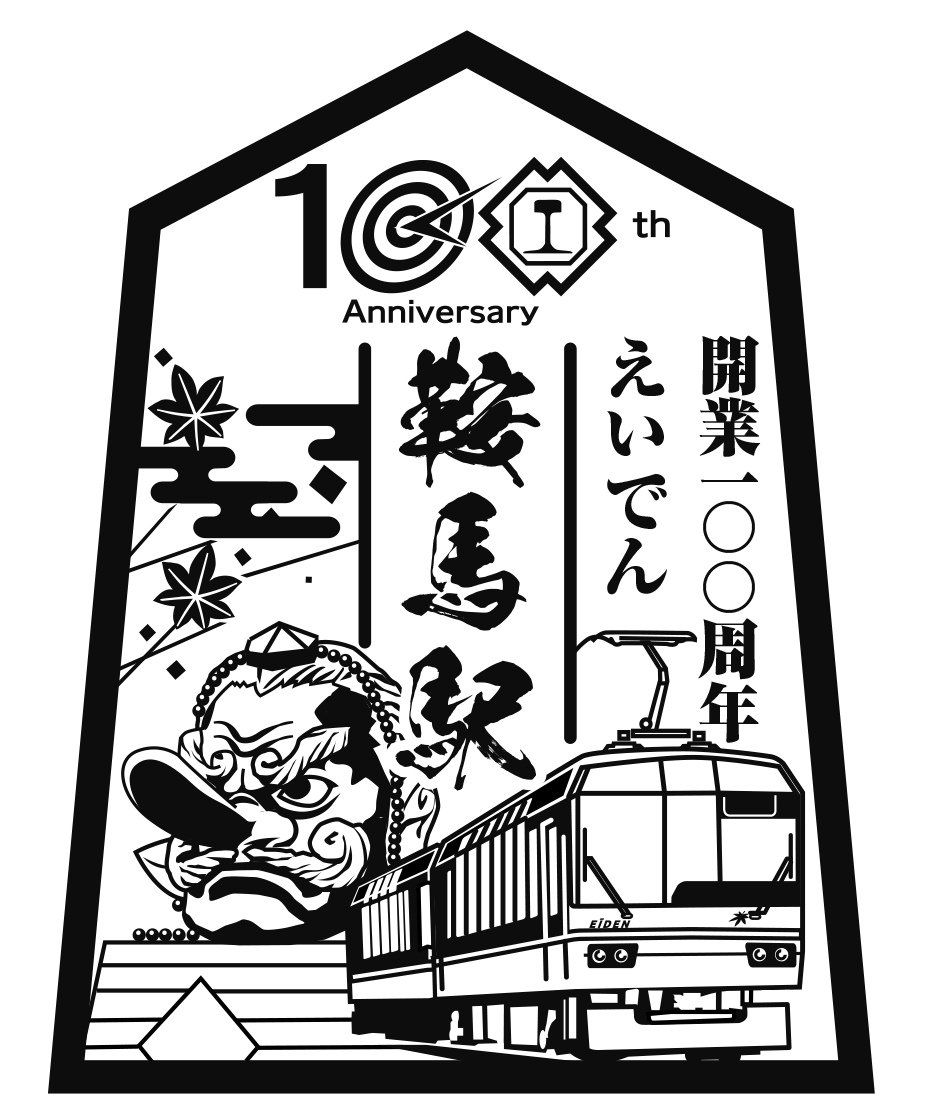 叡山電鉄株式会社