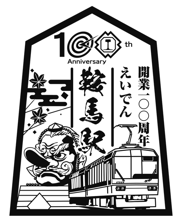 叡山電鉄株式会社