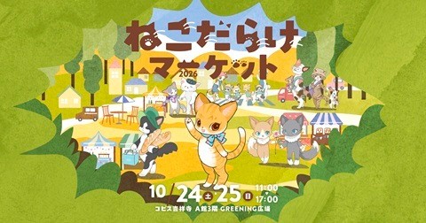 吉祥寺の秋恒例「吉祥寺ねこ祭り」10月24・25日に最大イベント 『ねこ