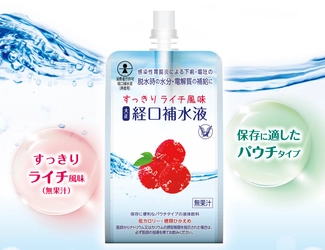 すっきりライチ風味の経口補水液 「大正 経口補水液」新発売！