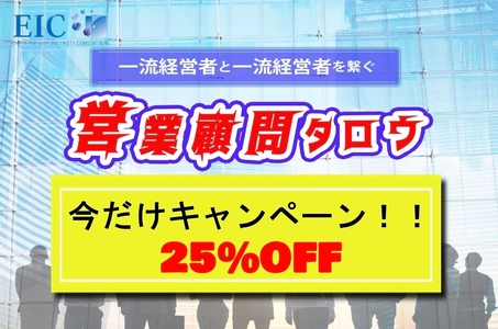 経営者支援のEICが10周年を記念して経営者マッチングサービス 「営業顧問タロウ」25％OFFで12月2日～12月25日まで提供！