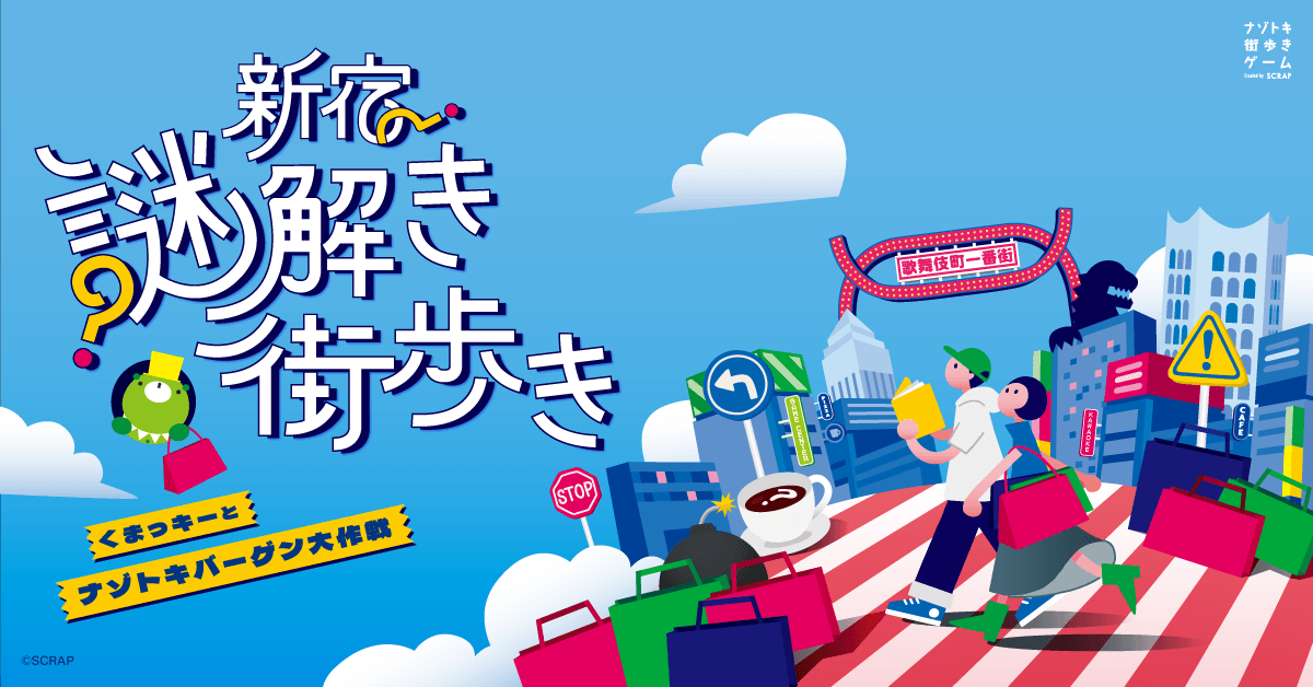 リアル脱出ゲームのSCRAPが贈る、新宿のナゾトキ街歩きゲームが再登場！ 『新宿謎解き街歩き くまっキーとナゾトキバーゲン大作戦』2025年7月29日（火）より開催！ 謎を解くたびに、新たな発見が待っている。街に仕掛けられた手がかりを追って、まだ知らない新宿へ踏み出そう！