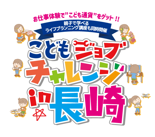 出島メッセ長崎で開催「こどもジョブチャレンジ in 長崎」