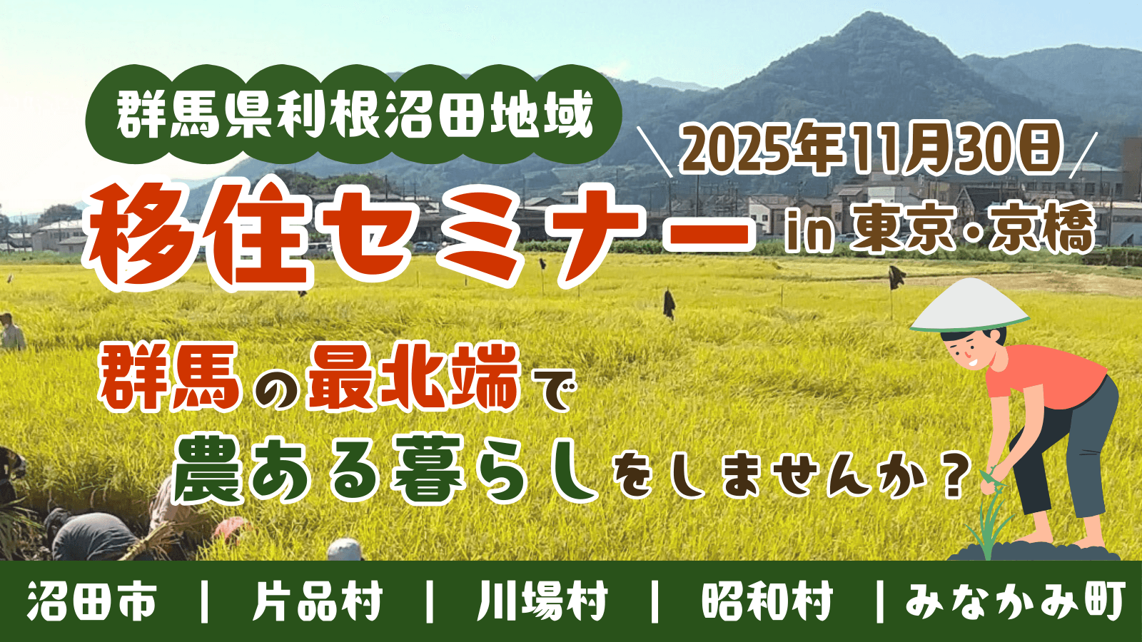 群馬県利根沼田地域移住セミナー