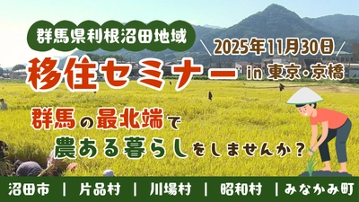 【群馬県】利根沼田地域　移住セミナー【11月30日（日）開催 】