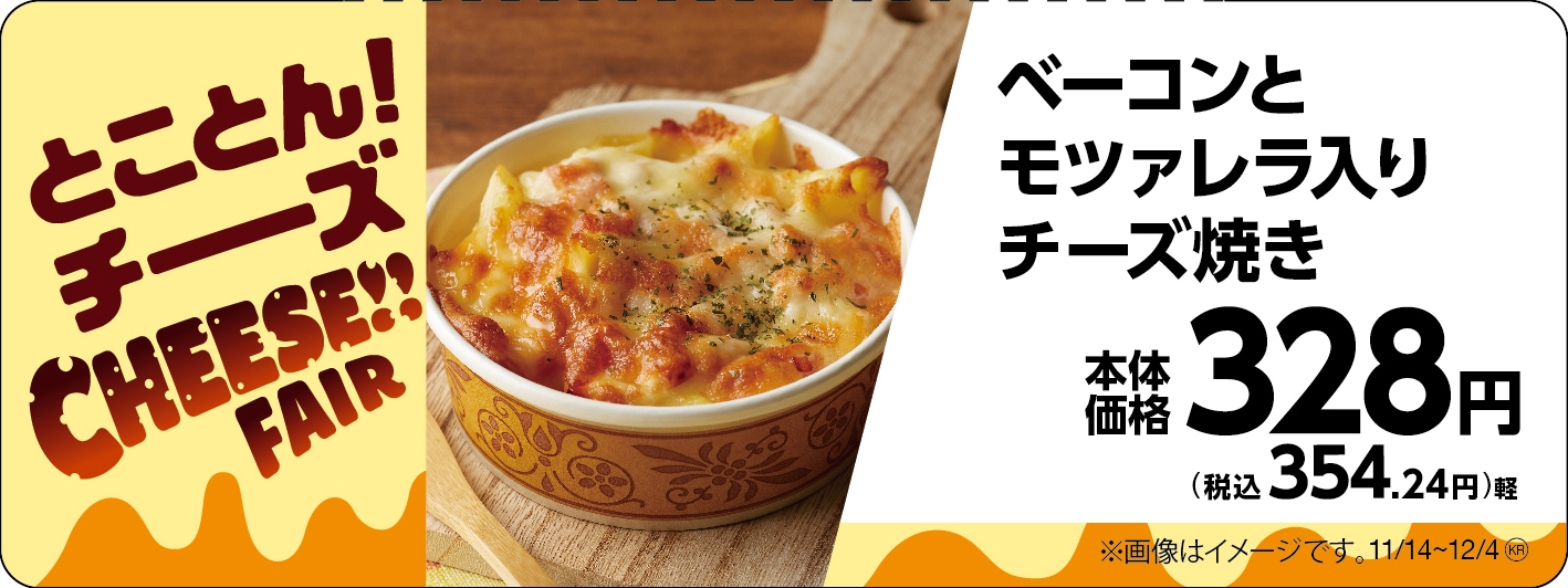 ベーコンとモツァレラ入りチーズ焼き販促物(画像はイメージです。)