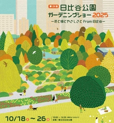 いよいよ10/18（土）から開催！ 「第23回日比谷公園ガーデニングショー2025」 