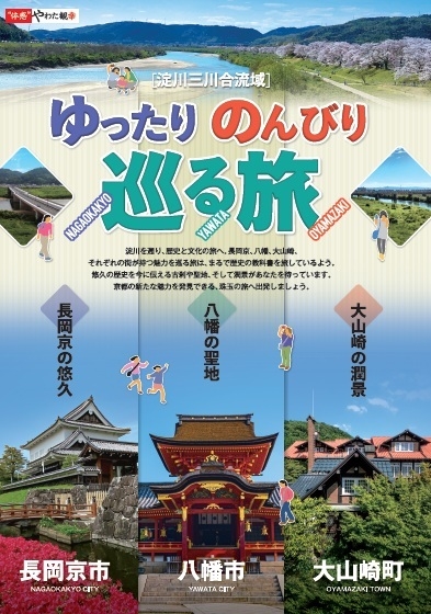 ゆったり のんびり 巡る旅パンフレット(表紙)