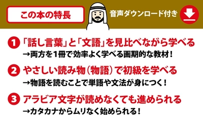 【仕事でも旅行でも重宝！】長渡陽一著『読む! 書く! 聞く! 話す! ゼロから１人でアラビア語 [ダウンロードデータ付き]』2025年6月17日刊行