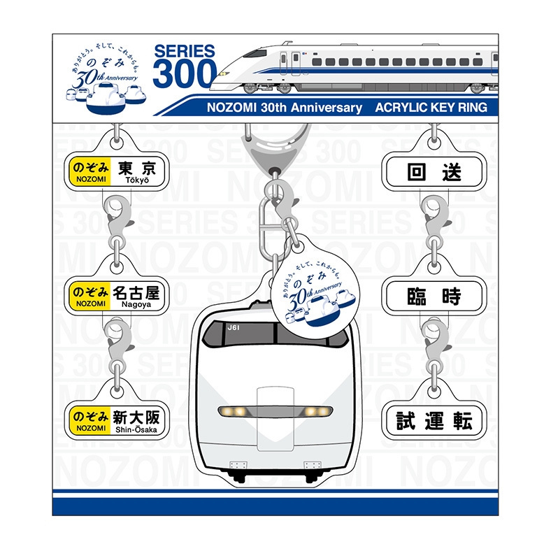 今しか買えない！のぞみ30周年限定商品 オリジナルグッズを2月15日から