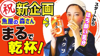 家飲みがパワーアップ！白鶴公式YouTubeで人気料理系YouTuberとコラボ 第1弾「魚屋の森さん」が「まる」に合うレシピ紹介！