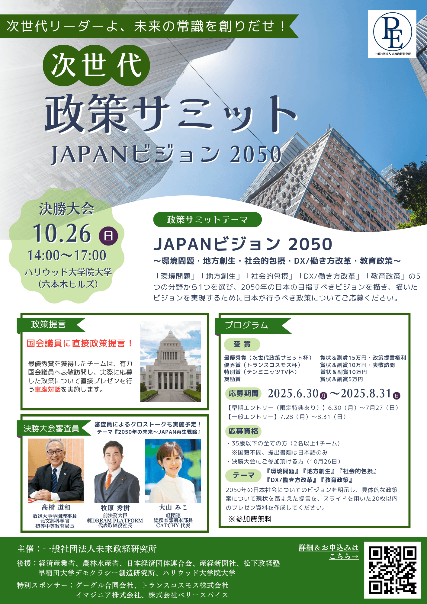 次世代政策サミットJAPANビジョン2050 チラシ