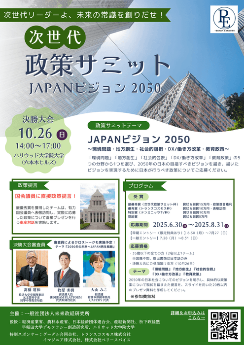 次世代政策サミットJAPANビジョン2050 チラシ