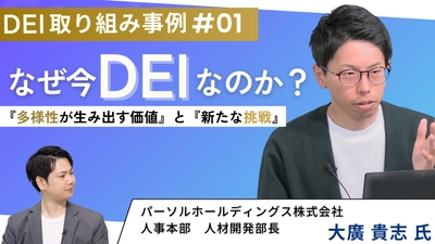 【視聴無料×人事担当者必見！】​なぜ今DEIなのか？パーソルHDの人材開発部長が語る『多様性が生み出す価値』と『新たな挑戦』| セミナーインフォ