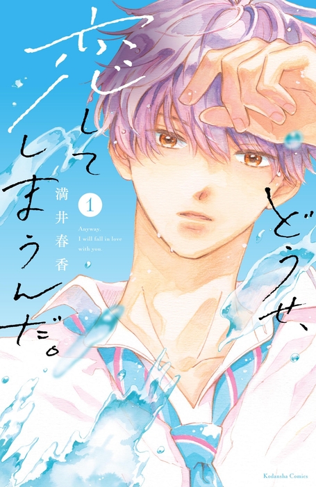 ©満井春香/講談社