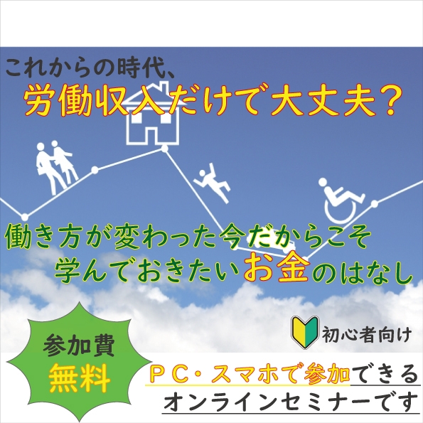労働収入だけで大丈夫?働き方が大きく変わった今だからこそ学んでおきたいお金に関するセミナーを開催します(※オンラインセミナー)