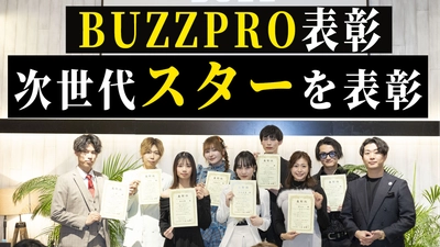 日々の努力と成果を表彰する BUZZ PRODUCTION〈バズプロダクション〉 AWARD 2025 受賞者発表！ 