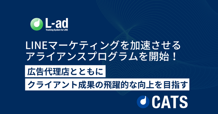 LINE友だち追加計測ツール「L-ad」が広告代理店向けのアライアンスプログラムを開始します!