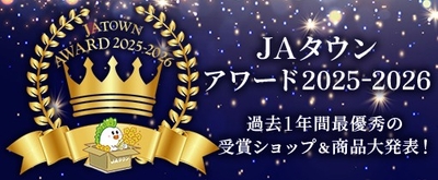 「ＪＡタウンアワード2025-2026」