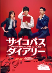 『製パン王 キム・タック』のユン・シユンがまさかのサイコパスに!?BS初放送！韓国ドラマ「サイコパス ダイアリー」7月30日（金）夕方４時～BS12 トゥエルビで放送スタート