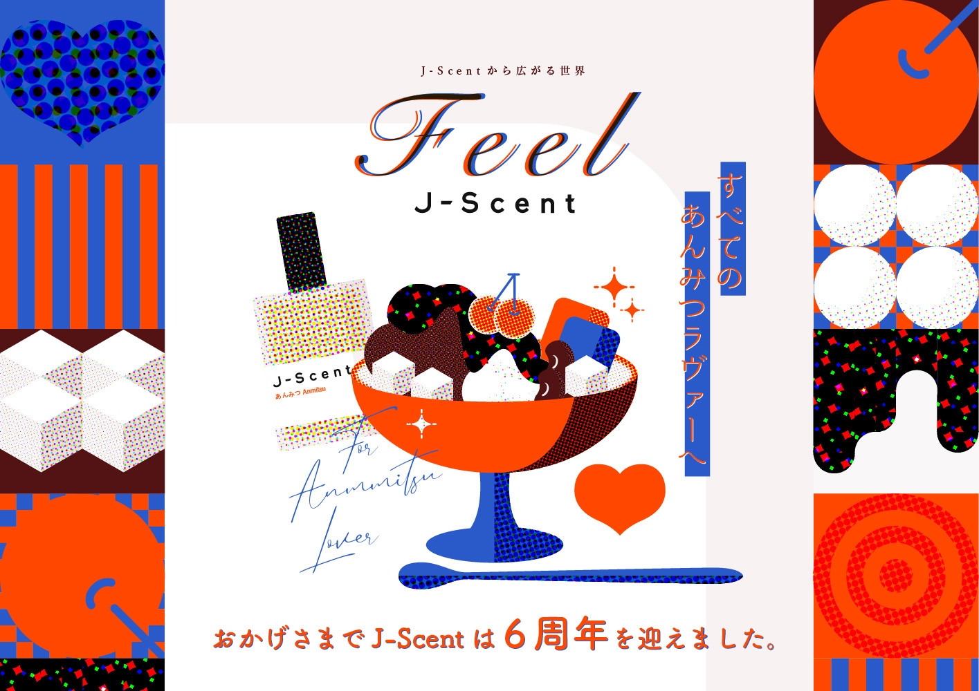 J-Scent6周年記念 WEBサイト「Feel J-Scent」に 「あんみつ」の香りを