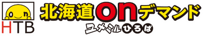 HTB北海道onデマンド