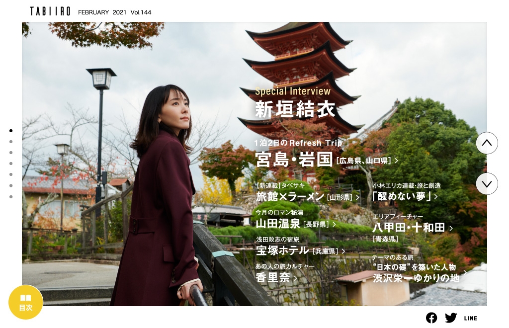 「旅色」2月号巻頭:新垣結衣さん