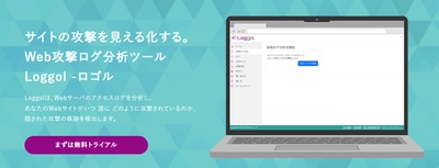 アクセスログに潜む“見えないボット”の存在を可視化　 Web攻撃ログ分析ツールLoggol(ロゴル)　 2025年5月7日、新機能「ボット検知機能」をリリース