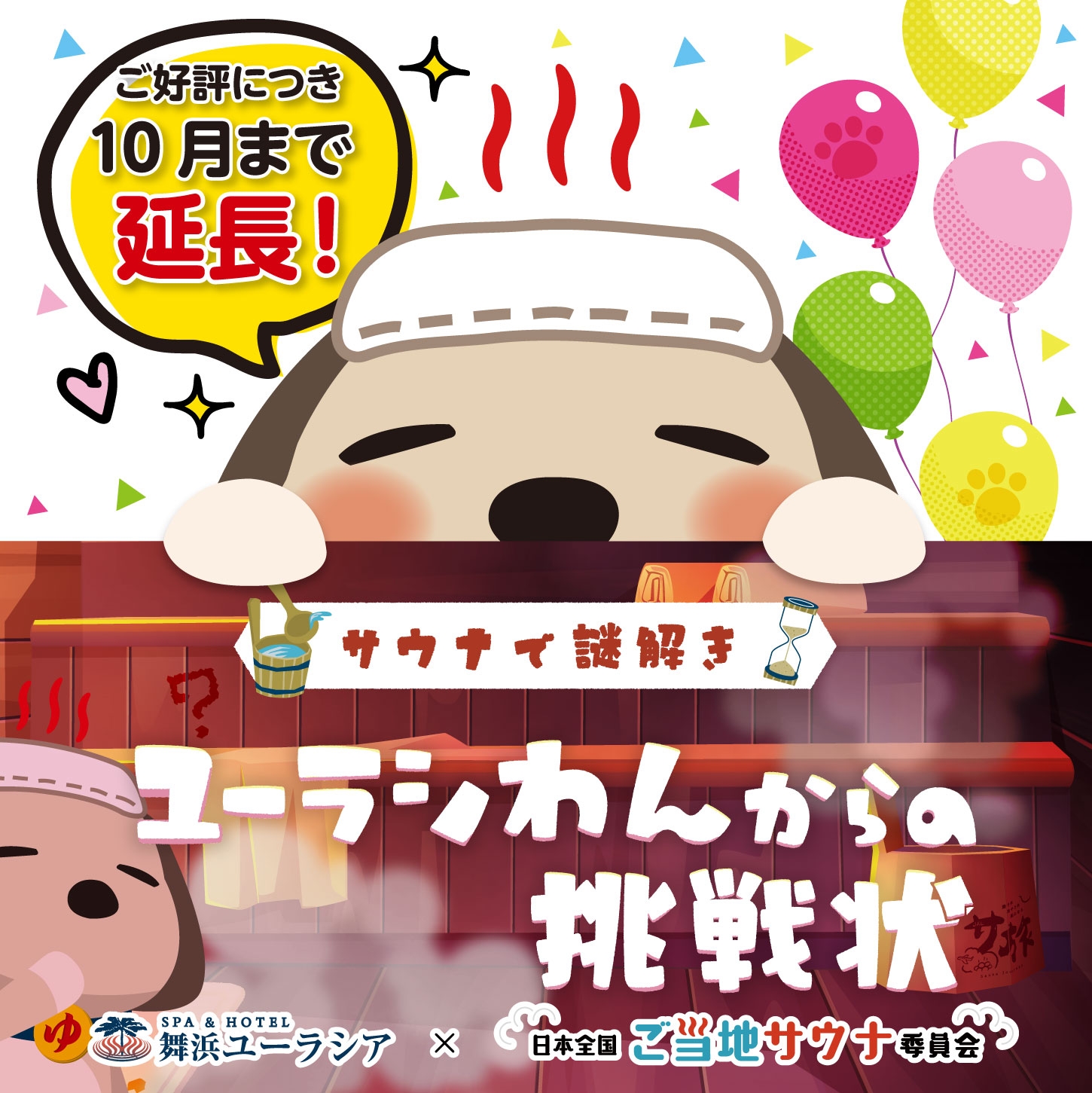 ご好評につき延長決定!謎解きイベント【ユーラシわんからの挑戦状~体ととのい 心ほぐれる 不思議なひととき~】10月も開催!