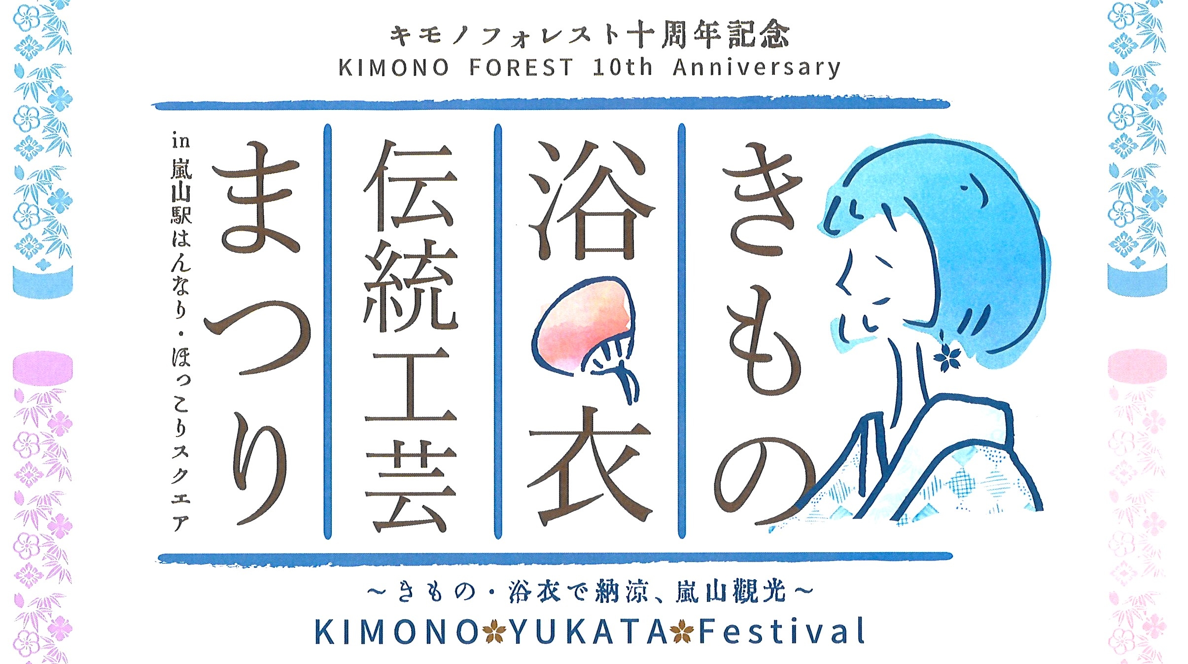 嵐電 嵐山駅「キモノフォレスト」オープン10周年記念「きもの・浴衣・伝統工芸まつり」開催