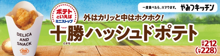 十勝ハッシュドポテト 販促画像
